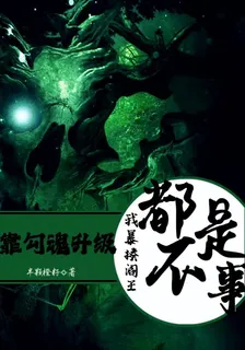 靠勾魂升級，我暴揍閻王都不是事 封面