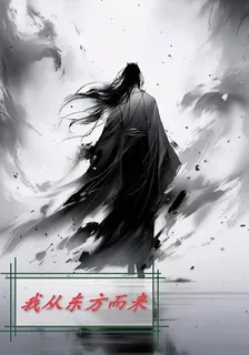 我從東方而來 封面