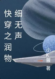 快穿之潤物細無聲 封面