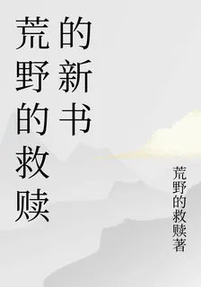 荒野的救贖的新書 封面