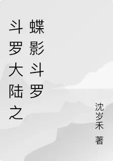 斗羅大陸之蝶影鬥羅 封面