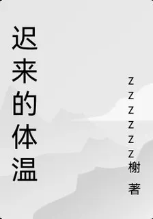 遲來的體溫 封面