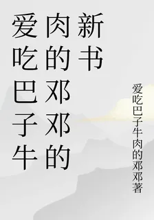 愛喫巴子牛肉的鄧鄧的新書 封面