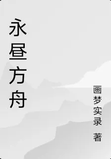 永晝方舟 封面