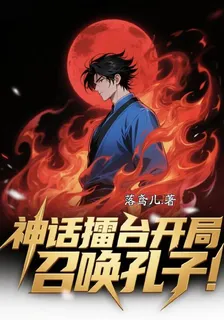 神話擂臺，開局召喚孔子 封面