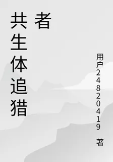 共生體追獵者 封面