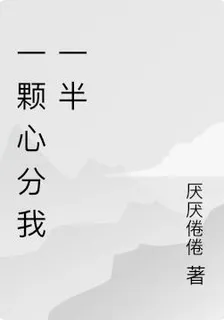 一顆心分我一半 封面