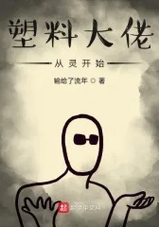塑料大佬從靈開始 封面