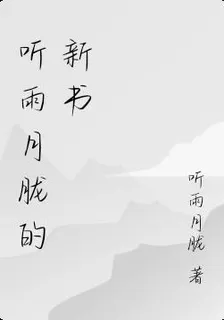 聽雨月朧的新書 封面