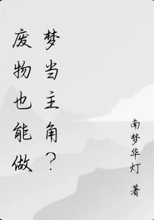 廢物也能做夢當主角？ 封面