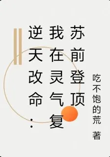 逆天改命：我在靈氣復甦前登頂 封面