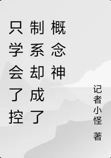 只學會了控制系卻成了概念神 封面