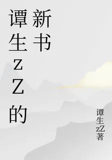 譚生zZ的新書 封面