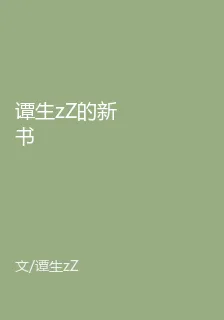譚生zZ的新書 封面