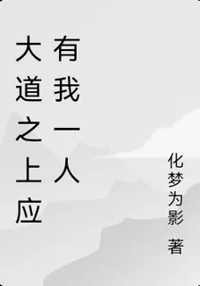 大道之上應有我一人 封面