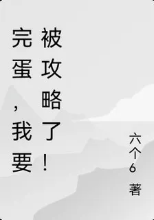完蛋，我要被攻略了！ 封面