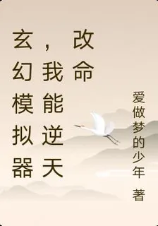 玄幻模擬器，我能逆天改命 封面