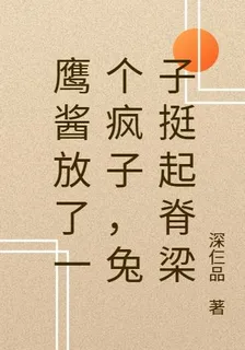 鷹醬放了一個瘋子，兔子挺起脊樑 封面