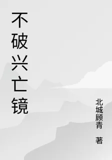 不破興亡鏡 封面