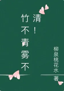 竹不青霧不清！ 封面