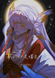 末之世，我們即是曙光 封面