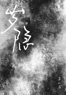 歲隱謀 封面