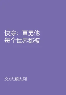 快穿：直男他每個世界都被追着跑 封面