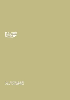 貽夢 封面