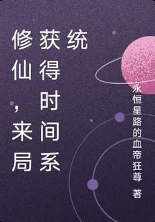修仙，時間系統，開局強吻師尊 封面