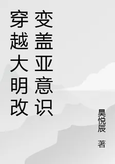 穿越大明改變蓋亞意識 封面