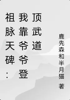 祖脈天碑：我靠爺爺登頂武道 封面