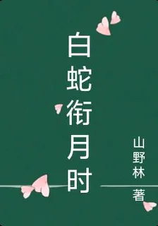 白蛇銜月時 封面