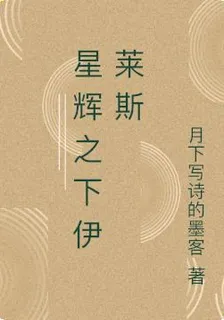 星輝之下伊萊斯 封面