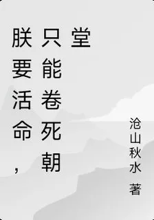 朕要活命，只能卷死朝堂 封面