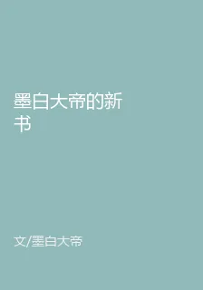 墨白大帝的新書 封面
