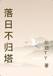 落日不歸塔 封面