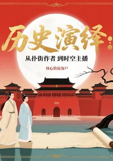 歷史演繹：從撲街作者到時空主播 封面