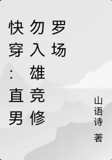 快穿：直男被迫深陷雄競修羅場 封面