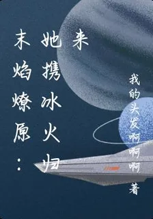 末焰燎原：她攜冰火歸來 封面