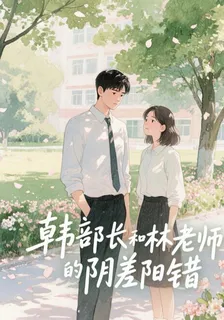 韓部長和林老師的陰差陽錯 封面