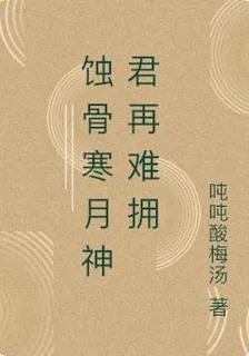 蝕骨寒月神君再難擁 封面