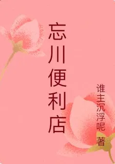 忘川便利店 封面