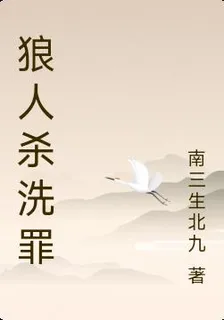 狼人殺洗罪 封面