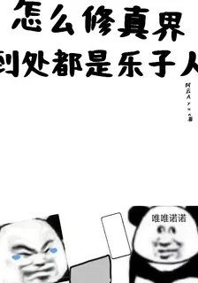怎麼修真界，到處都是樂子人 封面