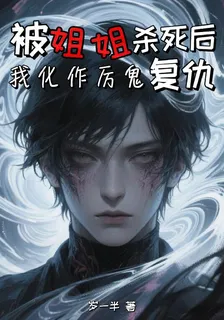 被姐姐殺死後，我化厲鬼復仇！ 封面