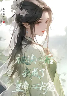 被讀心後我成了皇帝心尖寵 封面