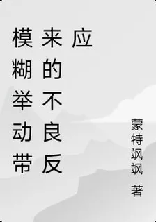 模糊舉動帶來的不良反應 封面