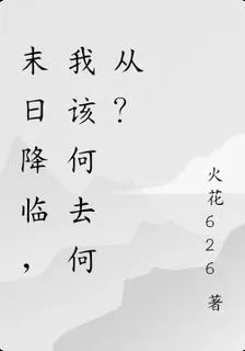 異變末日，我該怎麼打 封面