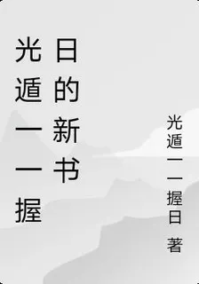光遁一一握日的新書 封面
