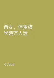 普女，但貴族學院萬人迷 封面